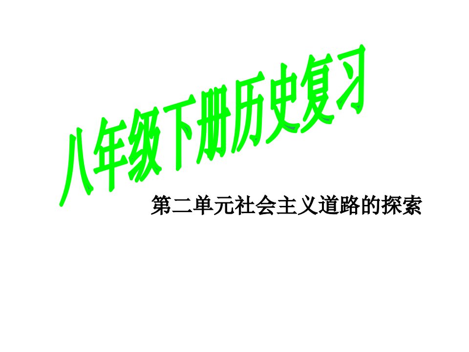 江西省永修县军山中学八年级历史下册