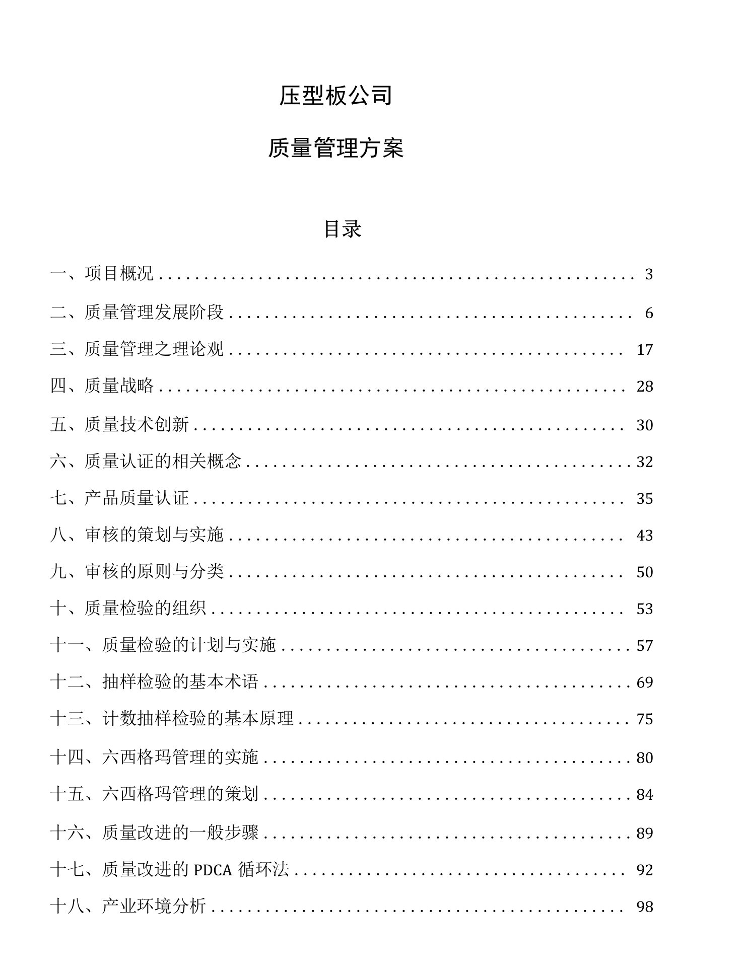 压型板公司质量管理方案【参考】