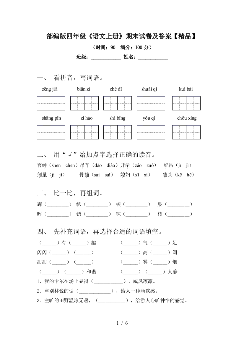 部编版四年级《语文上册》期末试卷及答案【精品】