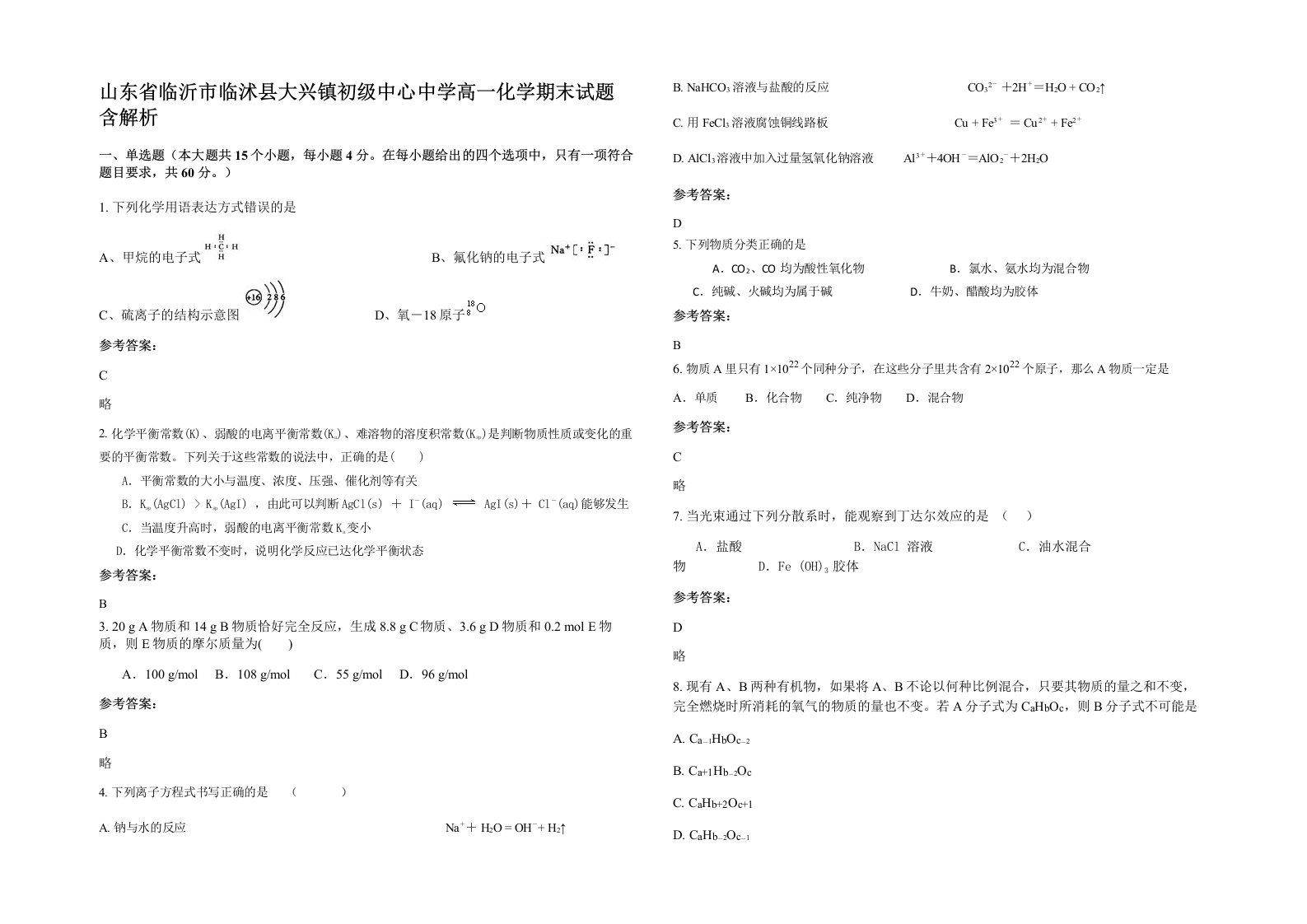 山东省临沂市临沭县大兴镇初级中心中学高一化学期末试题含解析