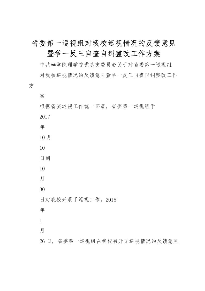 2022年省委第一巡视组对我校巡视情况的反馈意见暨举一反三自查自纠整改工作方案