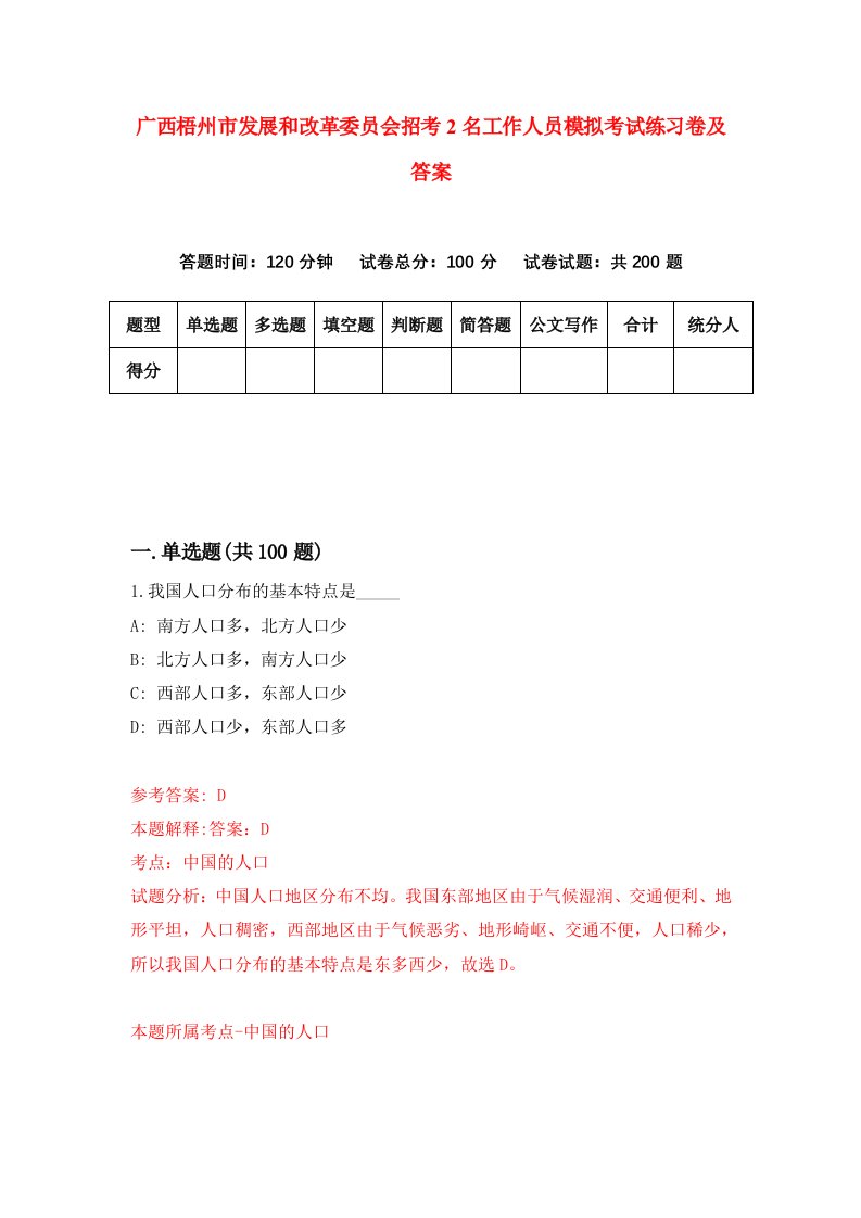 广西梧州市发展和改革委员会招考2名工作人员模拟考试练习卷及答案第9次