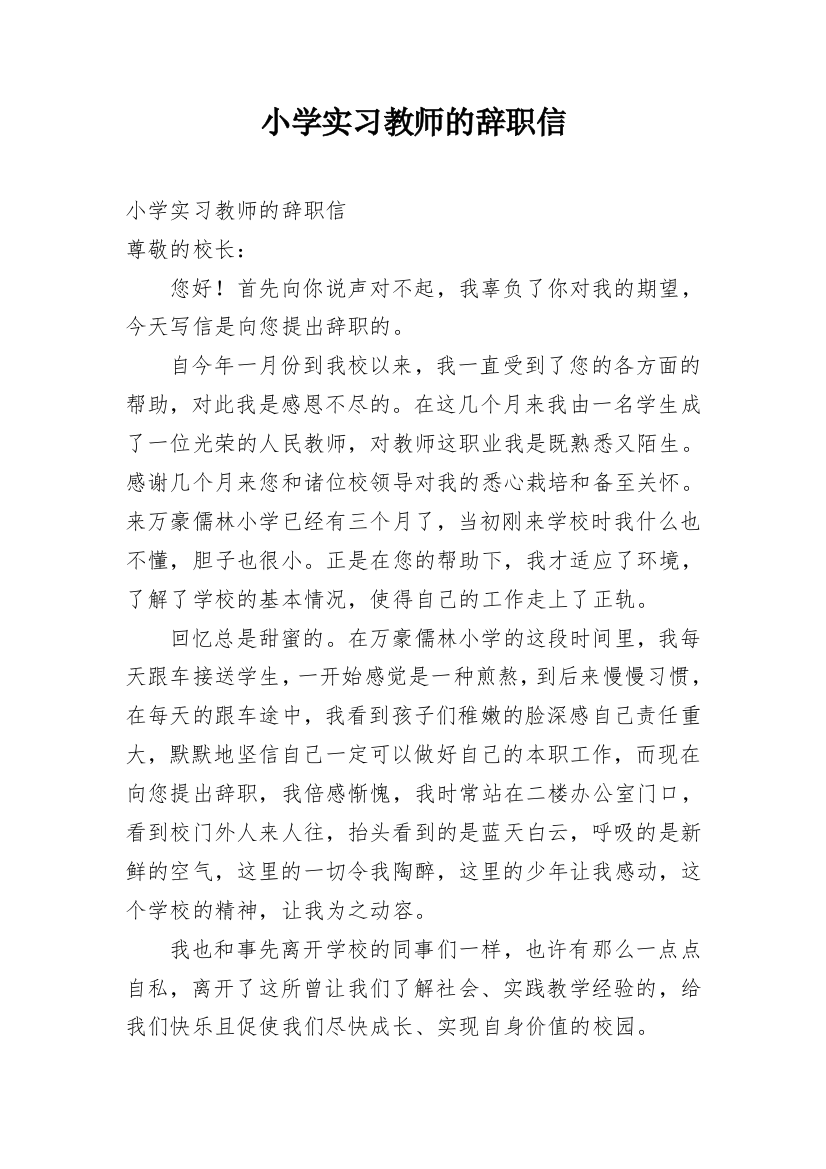 小学实习教师的辞职信