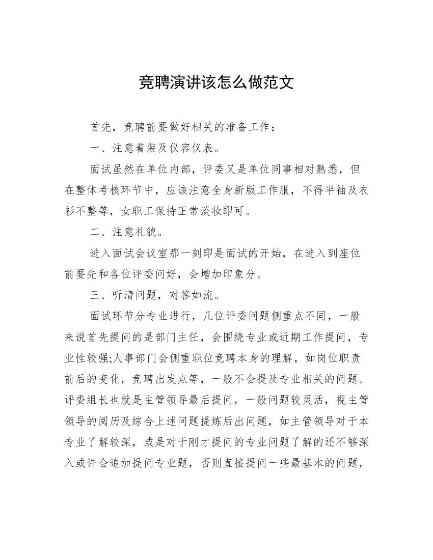 竞聘演讲该怎么做范文