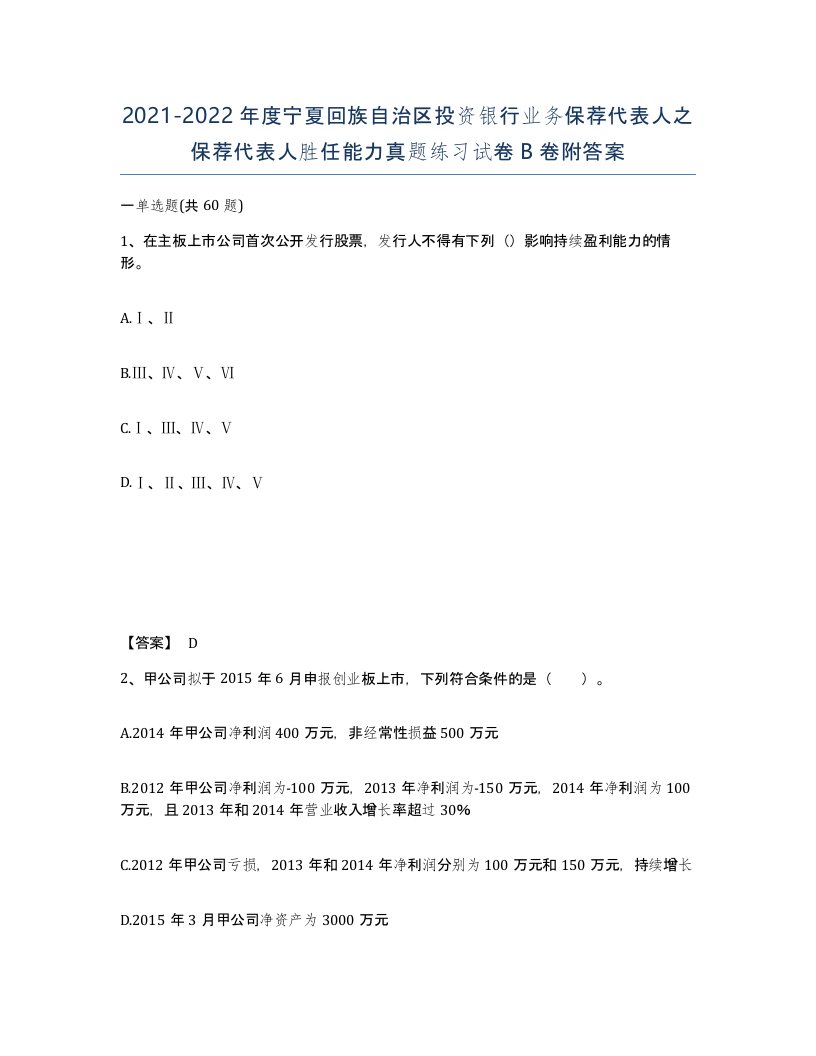 2021-2022年度宁夏回族自治区投资银行业务保荐代表人之保荐代表人胜任能力真题练习试卷B卷附答案