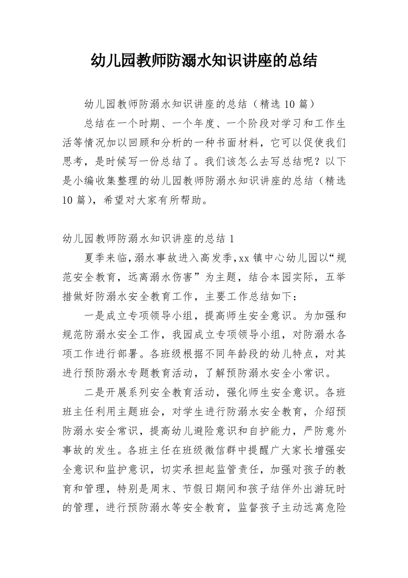 幼儿园教师防溺水知识讲座的总结