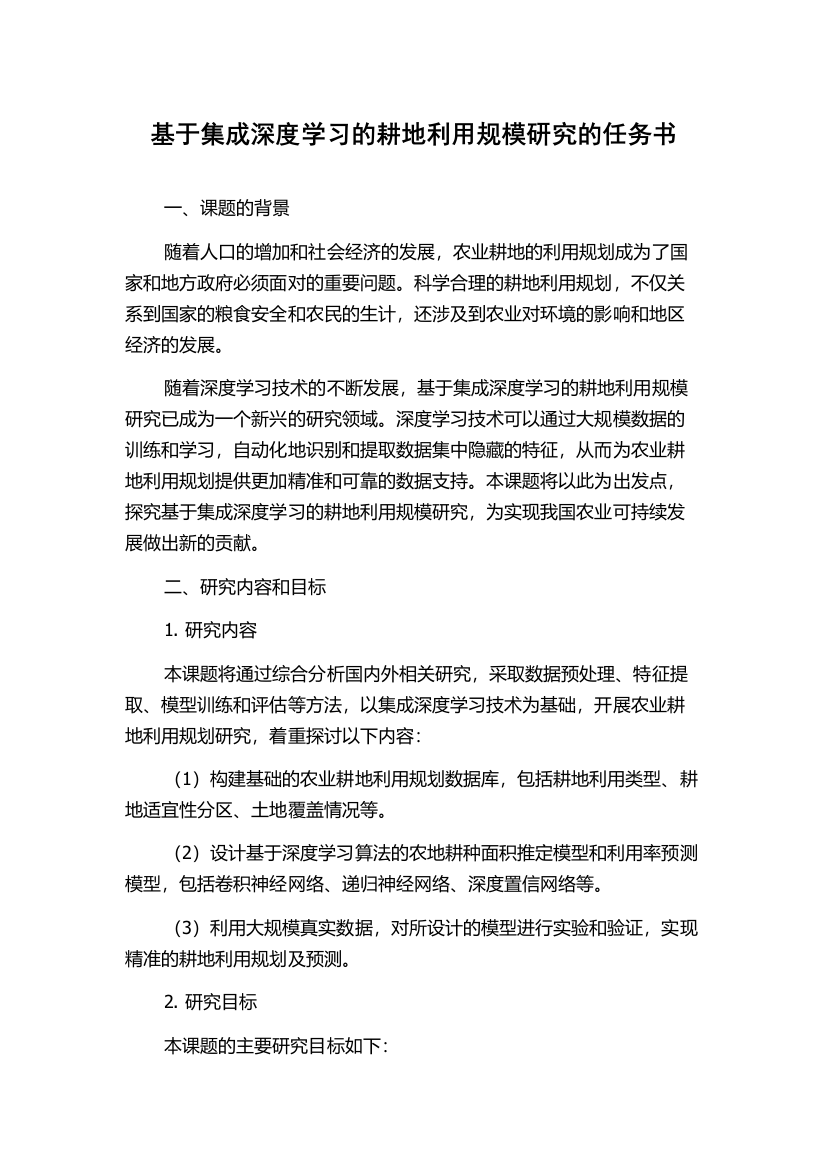 基于集成深度学习的耕地利用规模研究的任务书