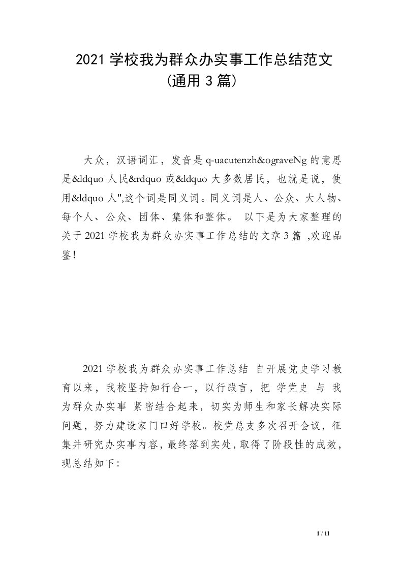 2021学校我为群众办实事工作总结范文(通用3篇)