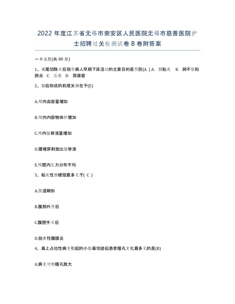 2022年度江苏省无锡市崇安区人民医院无锡市慈善医院护士招聘过关检测试卷B卷附答案