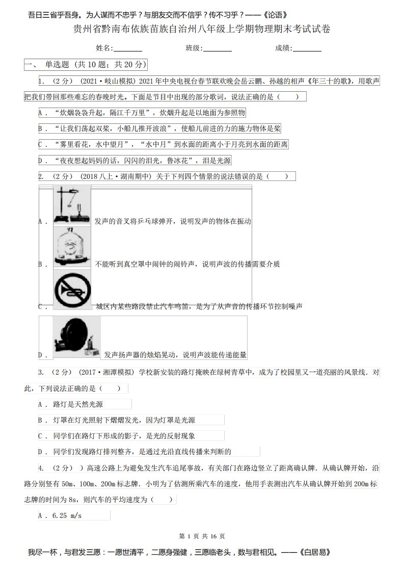 贵州省黔南布依族苗族自治州八年级上学期物理期末考试试卷