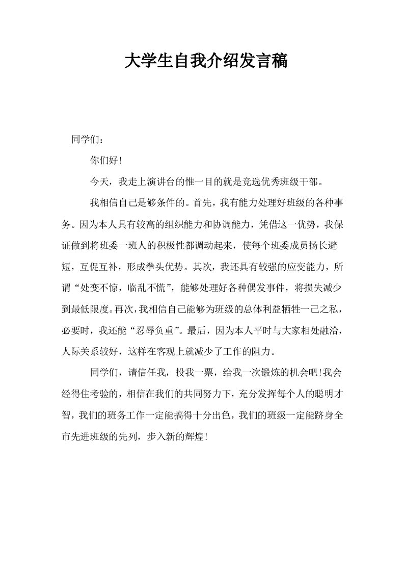 大学生自我介绍发言稿