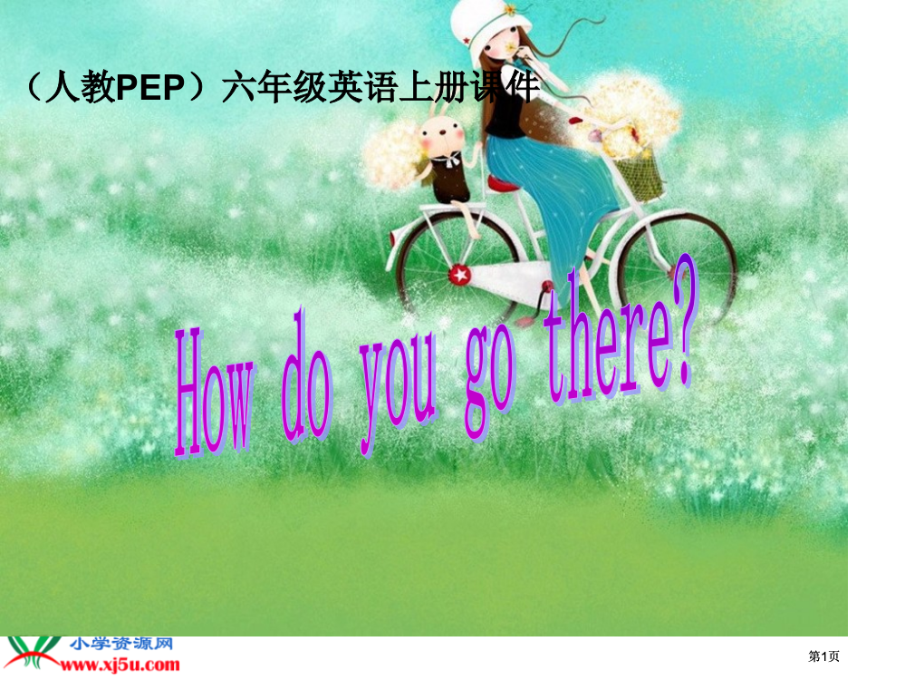 人教PEP版英语六上unit1howdoyougothere1市公开课金奖市赛课一等奖课件