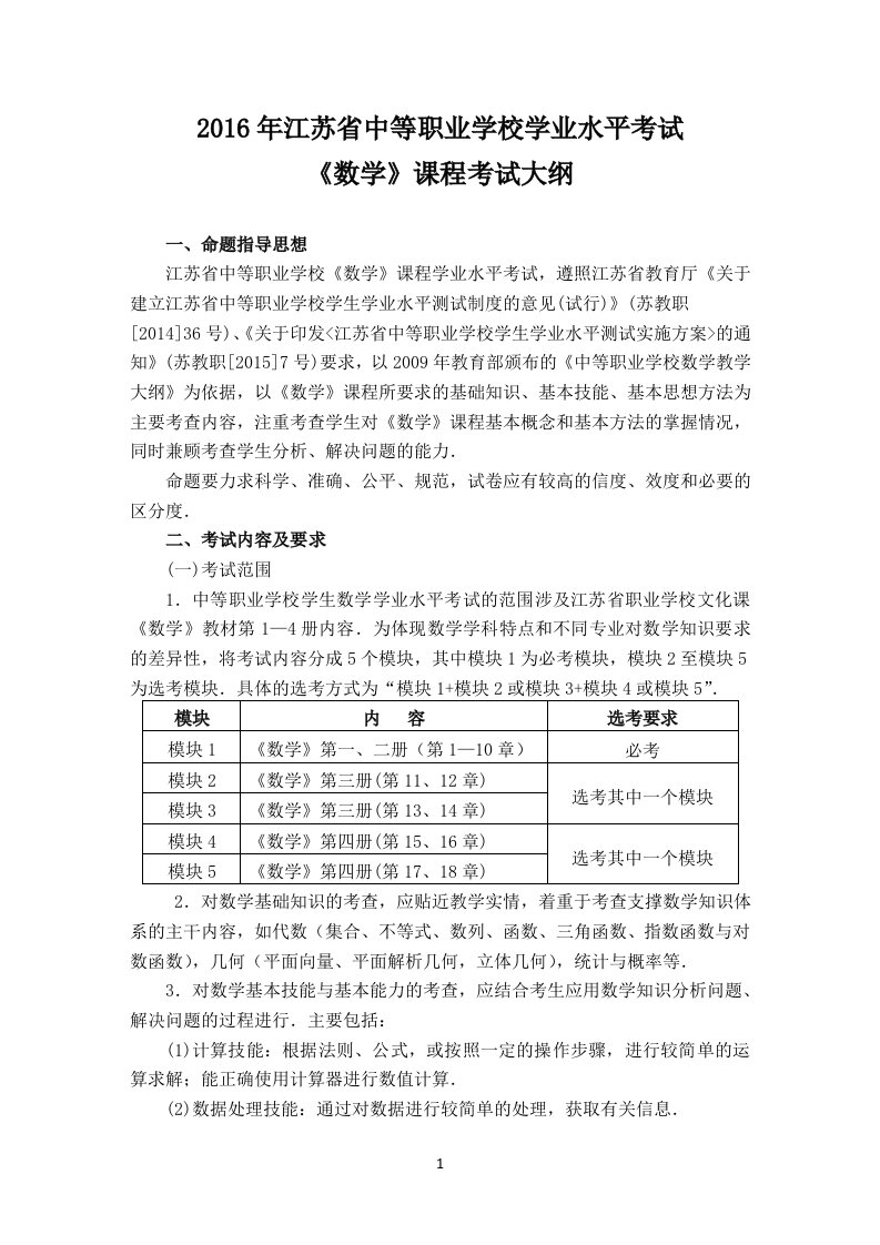 江苏省中等职业学校学业水平考试数学课程考试大纲