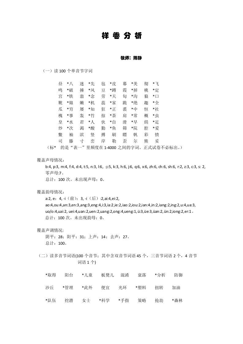 普通话水平测试样卷分析