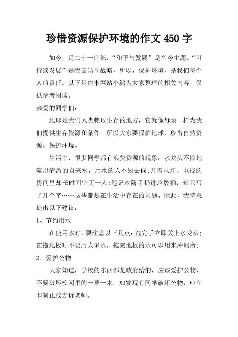 珍惜资源保护环境的作文450字