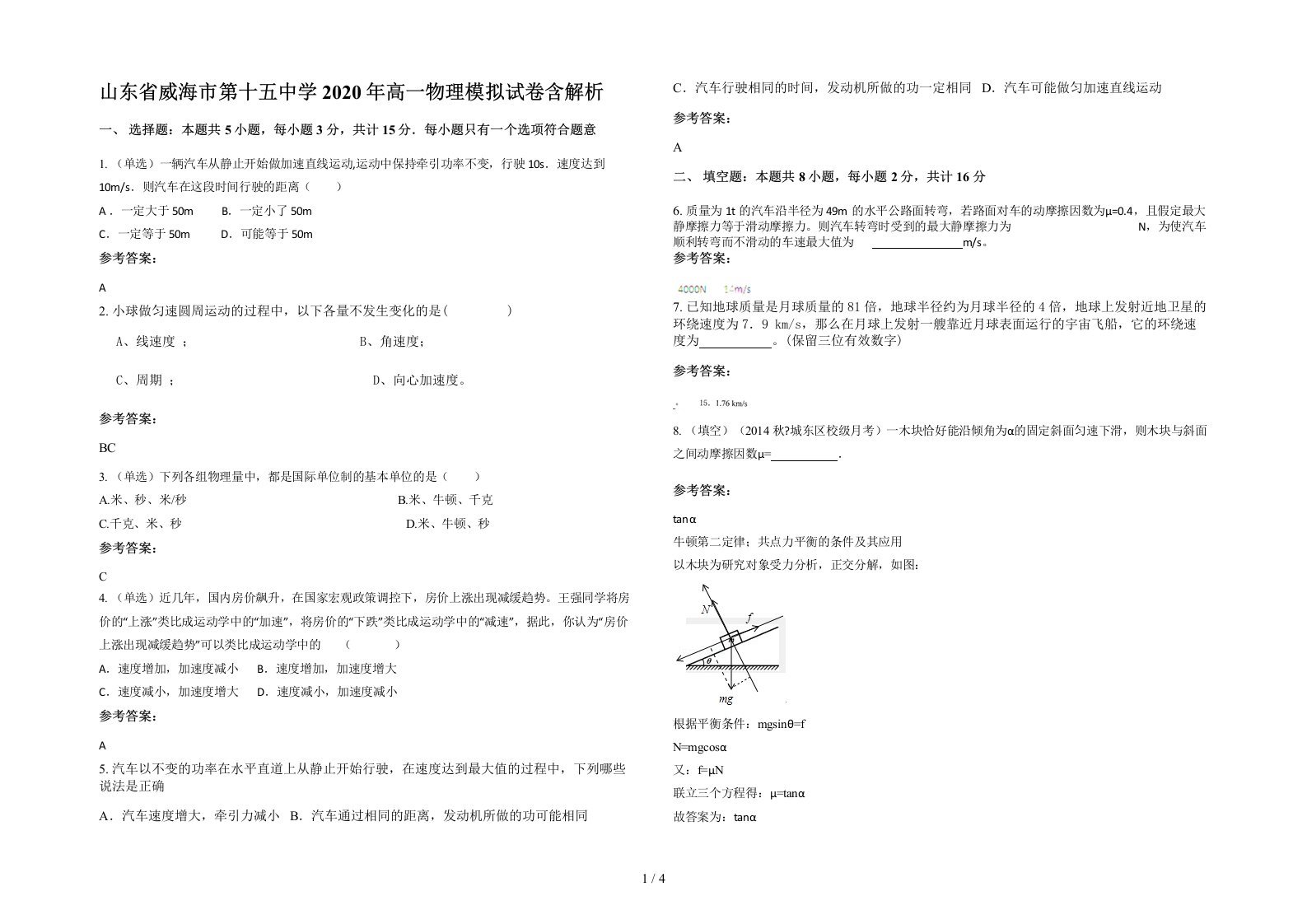 山东省威海市第十五中学2020年高一物理模拟试卷含解析