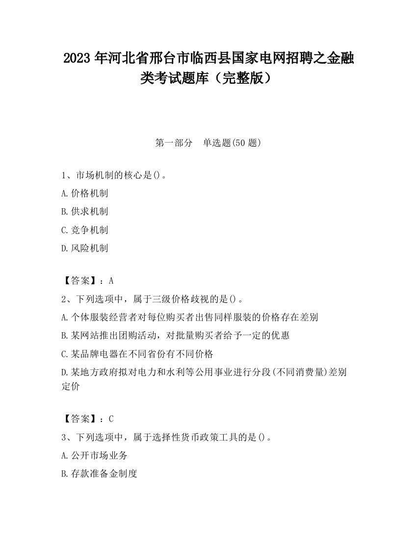 2023年河北省邢台市临西县国家电网招聘之金融类考试题库（完整版）