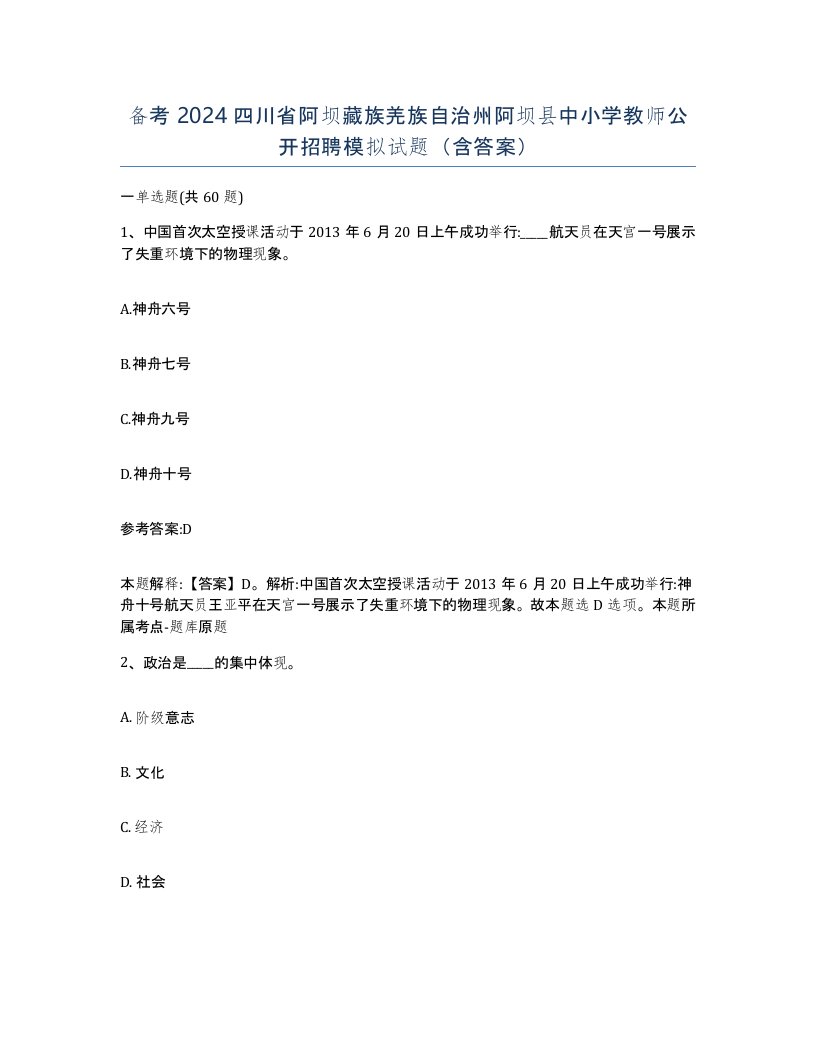 备考2024四川省阿坝藏族羌族自治州阿坝县中小学教师公开招聘模拟试题含答案