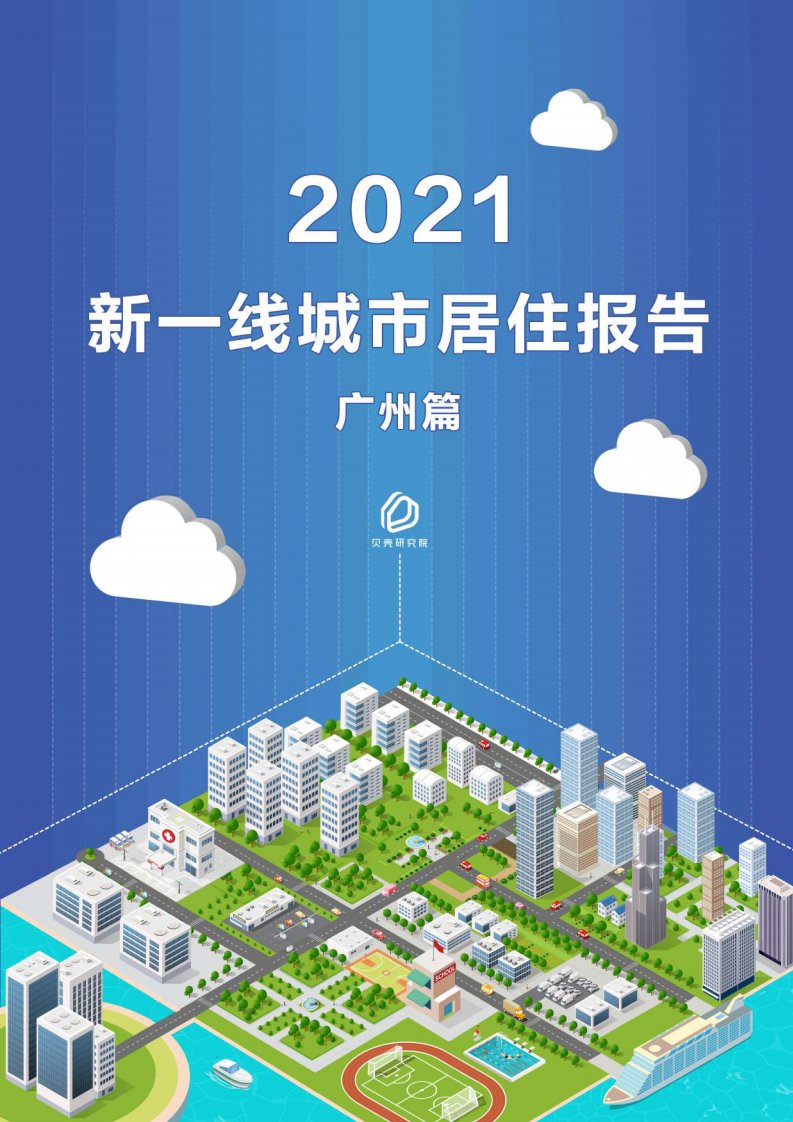 贝壳研究院-新一线城市居住报告广州篇-2021.05正式版