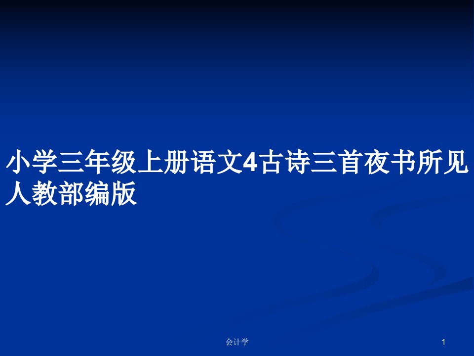 小学三年级上册语文4古诗三首夜书所见人教部编版PPT教案