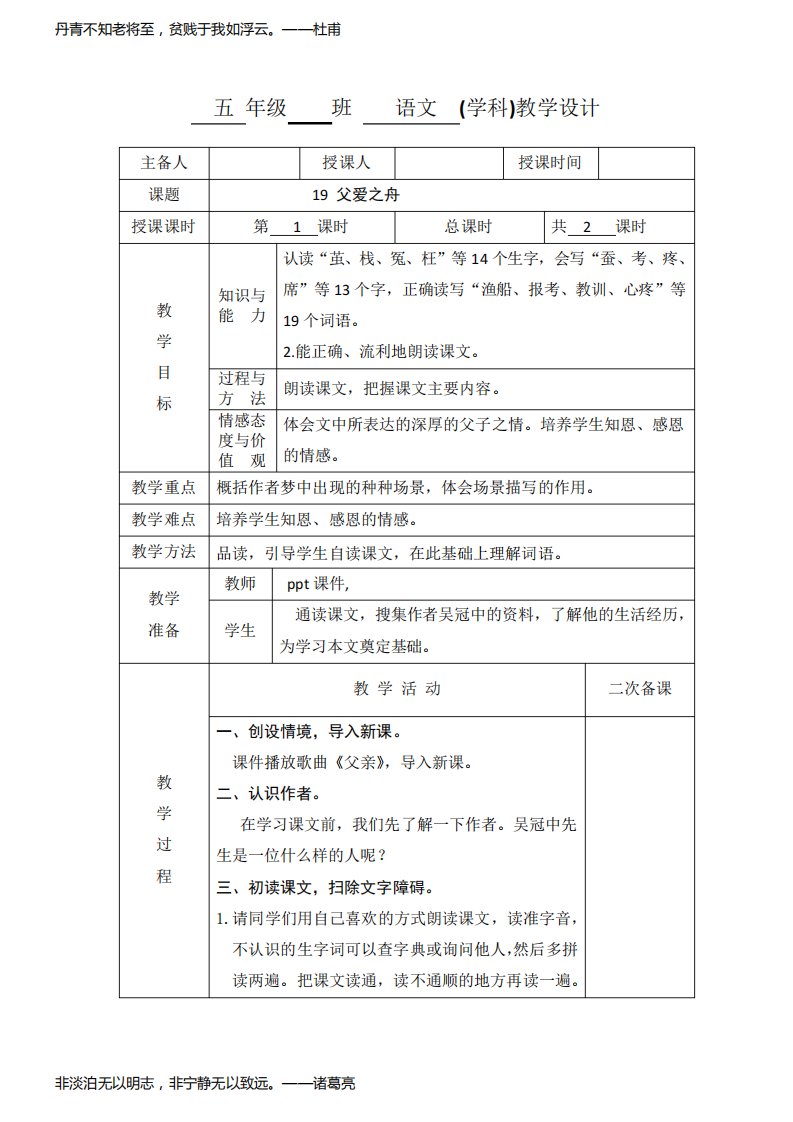 小学五年级语文《父爱之舟》第一课时教学设计教案