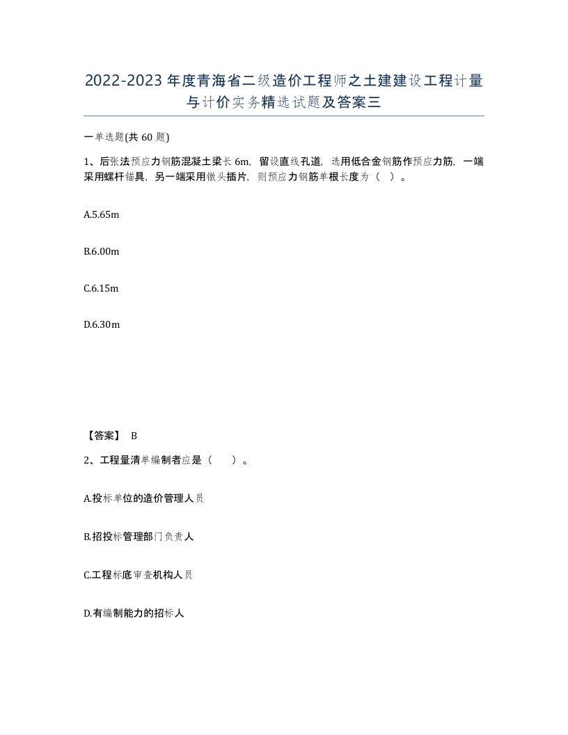 2022-2023年度青海省二级造价工程师之土建建设工程计量与计价实务试题及答案三