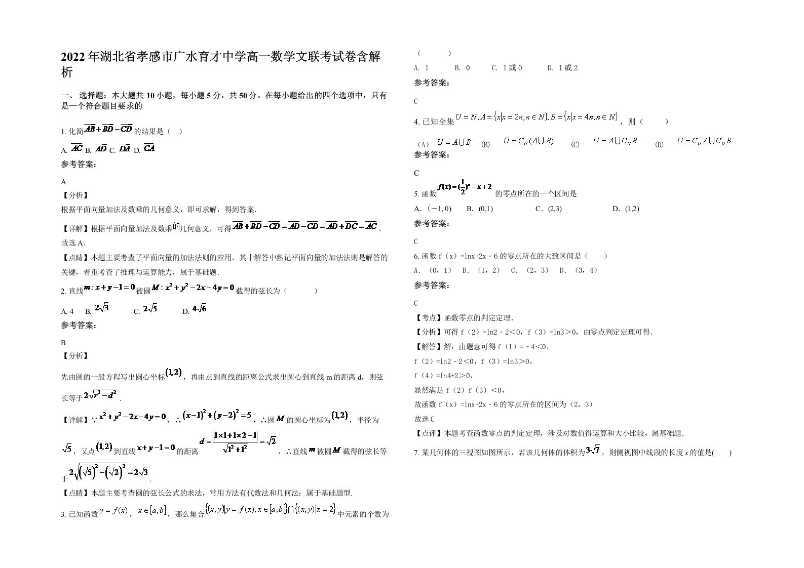 2022年湖北省孝感市广水育才中学高一数学文联考试卷含解析