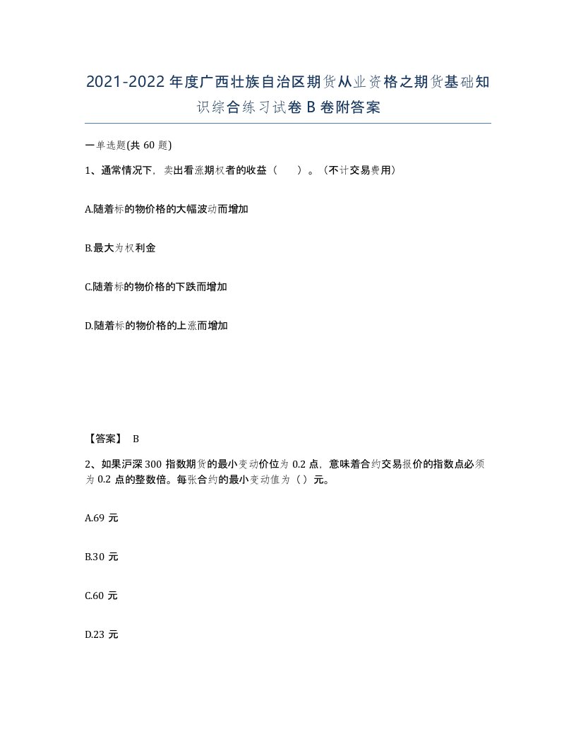 2021-2022年度广西壮族自治区期货从业资格之期货基础知识综合练习试卷B卷附答案