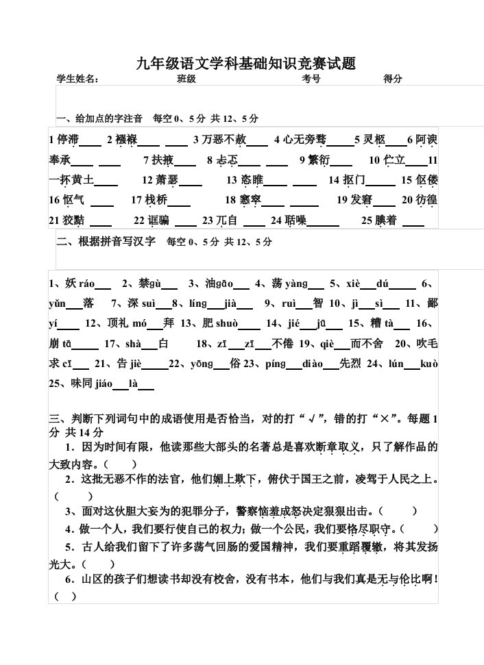 九年级上语文学科基础知识竞赛试题