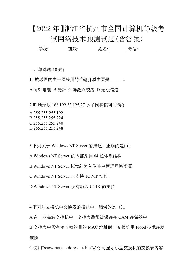 2022年浙江省杭州市全国计算机等级考试网络技术预测试题含答案