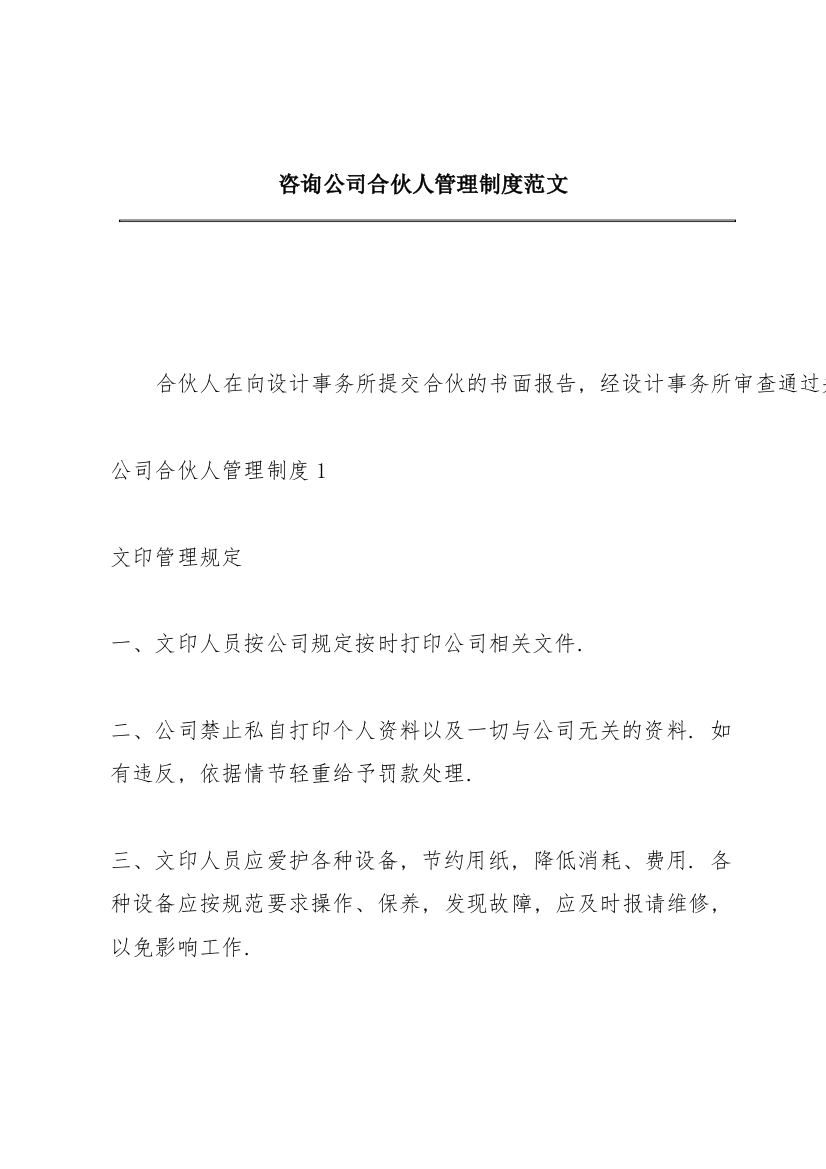 咨询公司合伙人管理制度范文