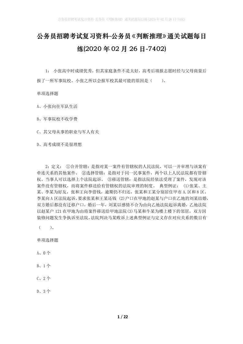 公务员招聘考试复习资料-公务员判断推理通关试题每日练2020年02月26日-7402