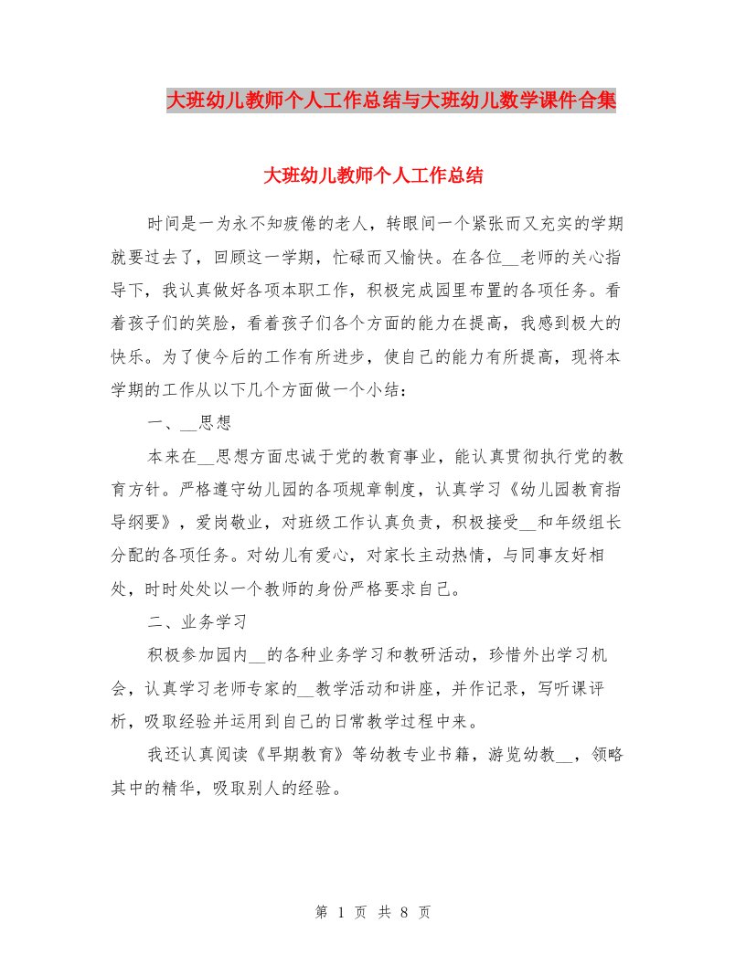 大班幼儿教师个人工作总结与大班幼儿数学课件合集