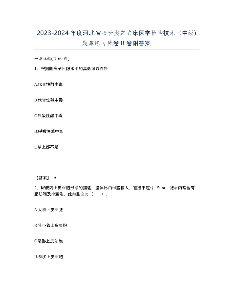 2023-2024年度河北省检验类之临床医学检验技术中级题库练习试卷B卷附答案