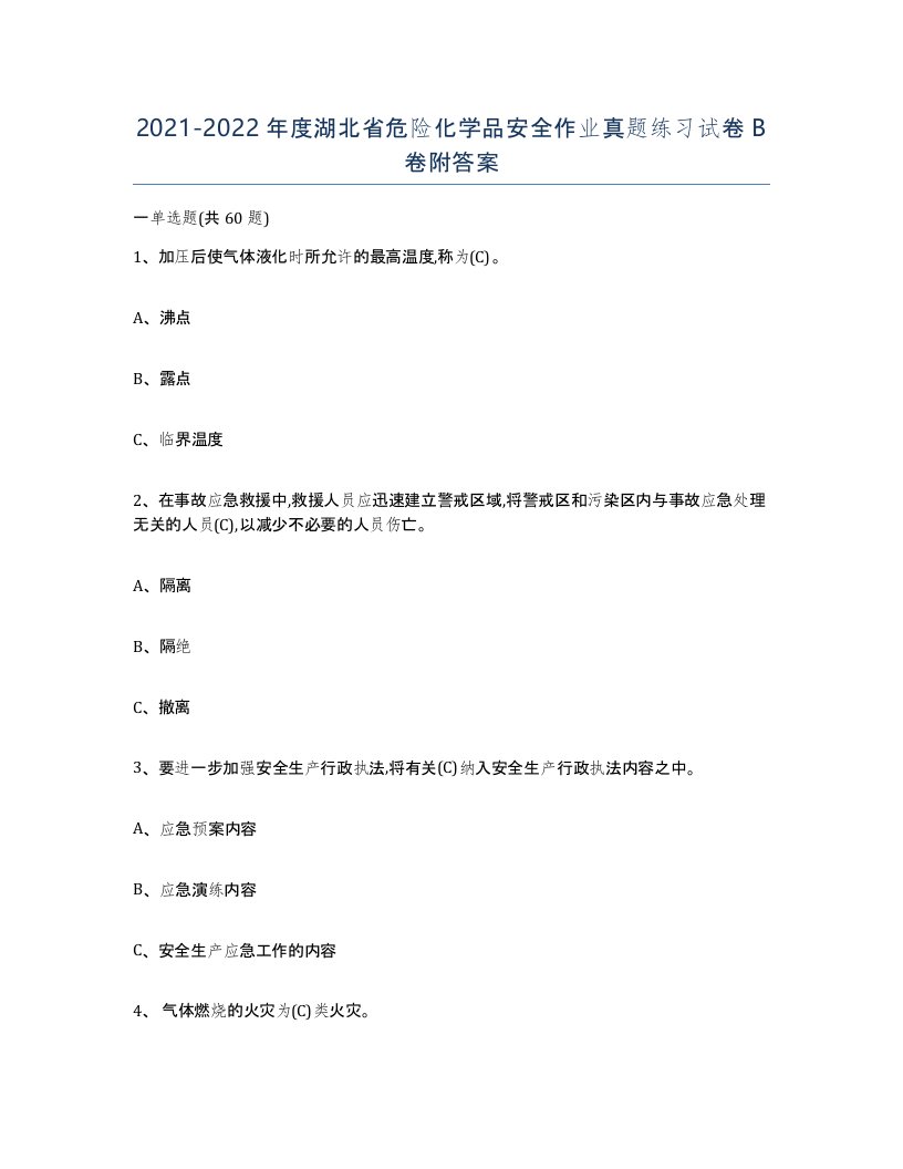 20212022年度湖北省危险化学品安全作业真题练习试卷B卷附答案