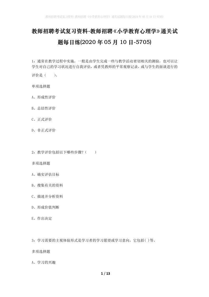 教师招聘考试复习资料-教师招聘小学教育心理学通关试题每日练2020年05月10日-5705