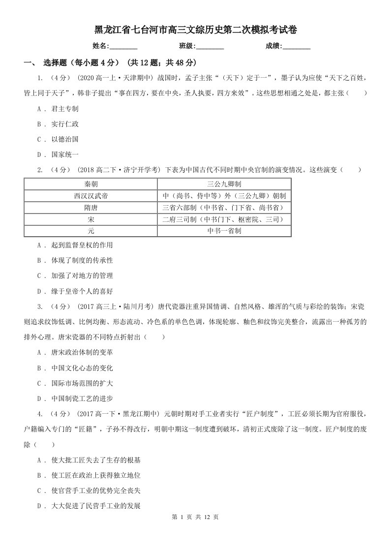 黑龙江省七台河市高三文综历史第二次模拟考试卷