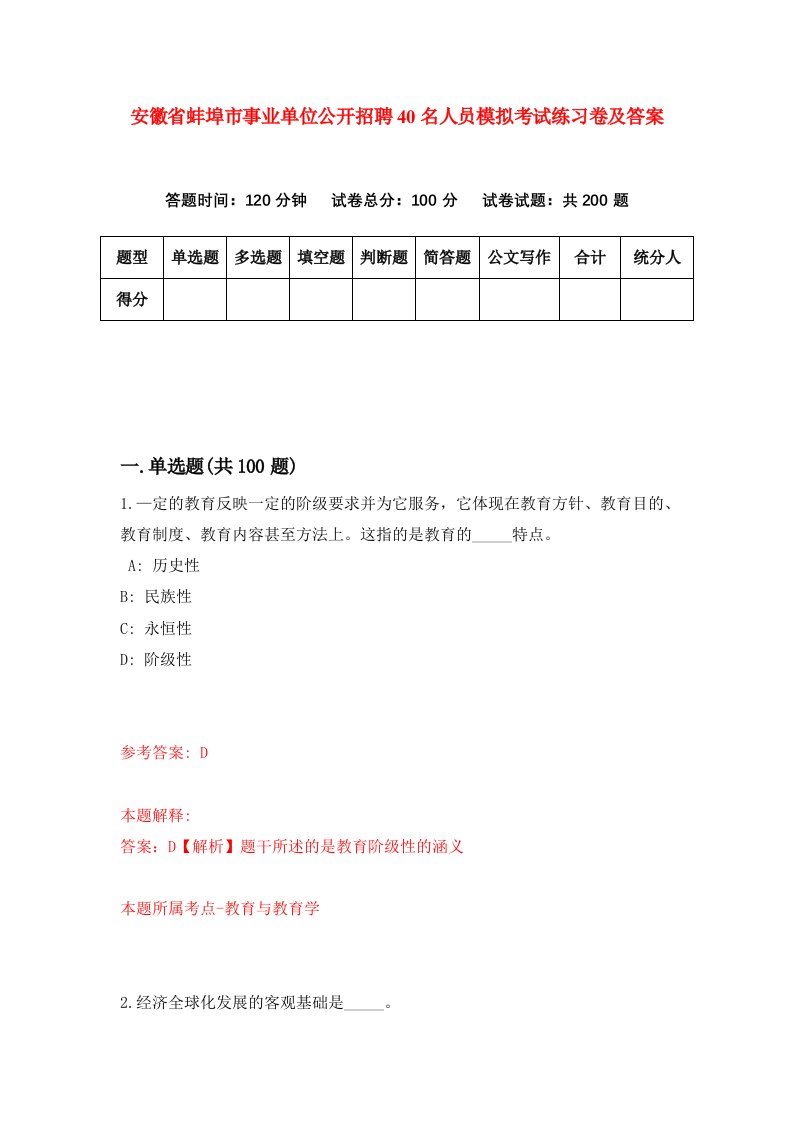 安徽省蚌埠市事业单位公开招聘40名人员模拟考试练习卷及答案第7卷