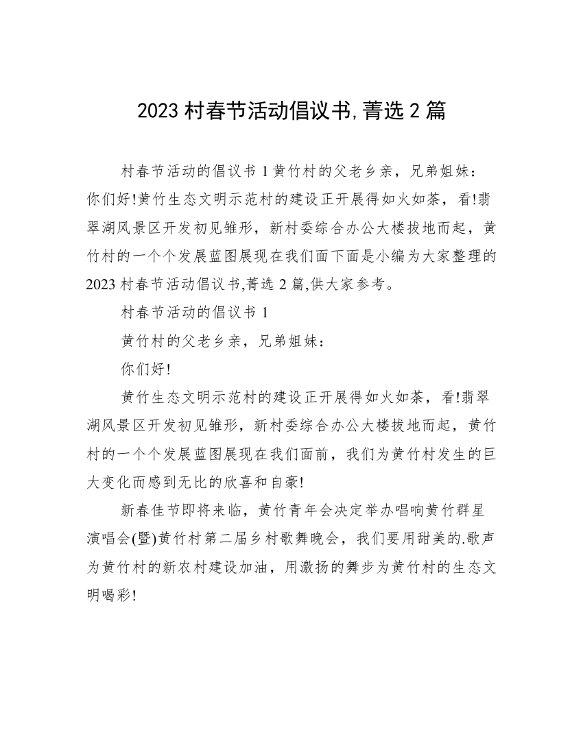 2023村春节活动倡议书,菁选2篇