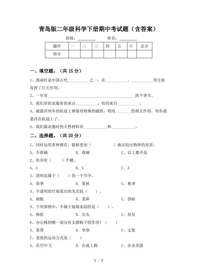 青岛版二年级科学下册期中考试题含答案