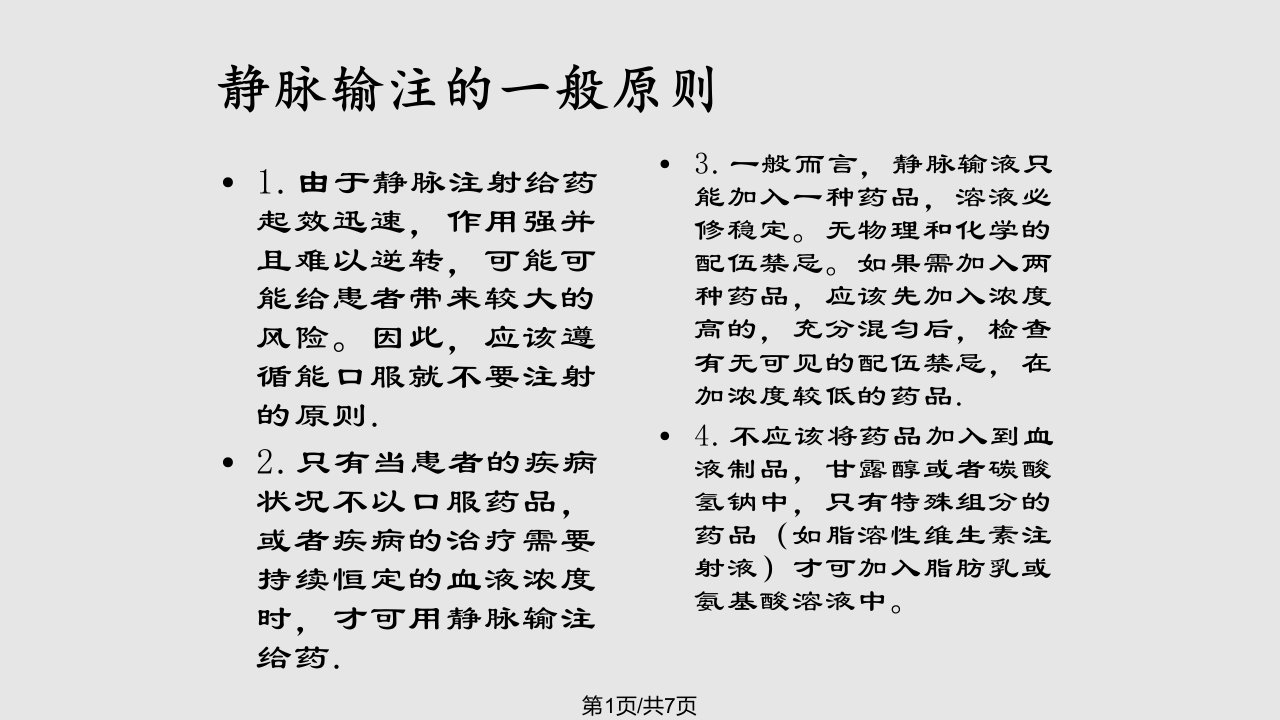 静脉输液的注意事项10526PPT课件