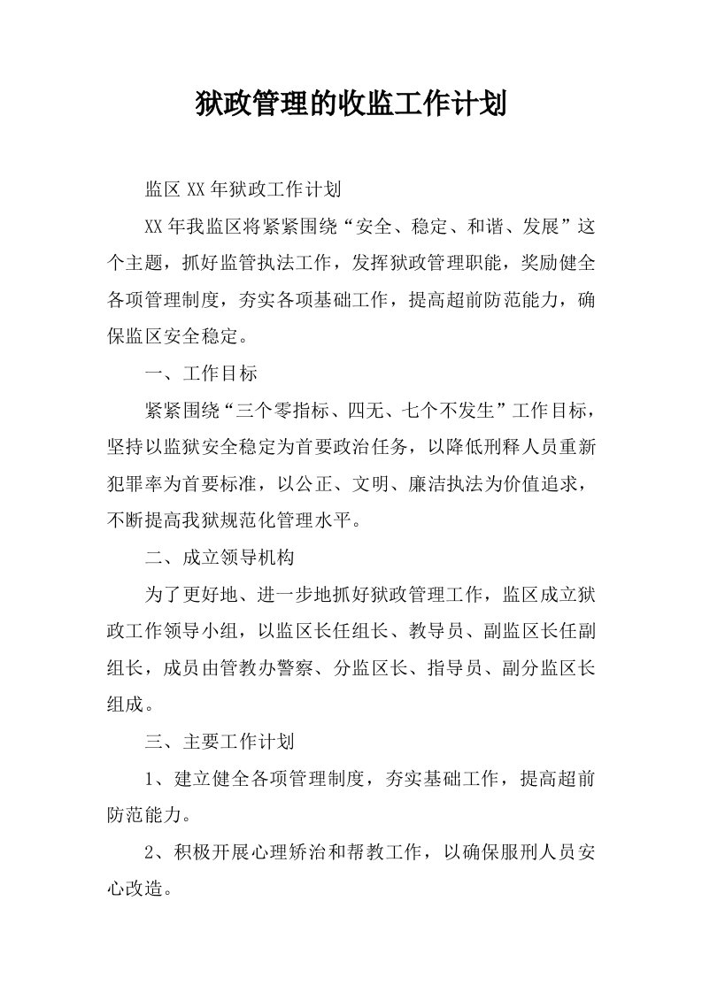 狱政管理的收监工作计划