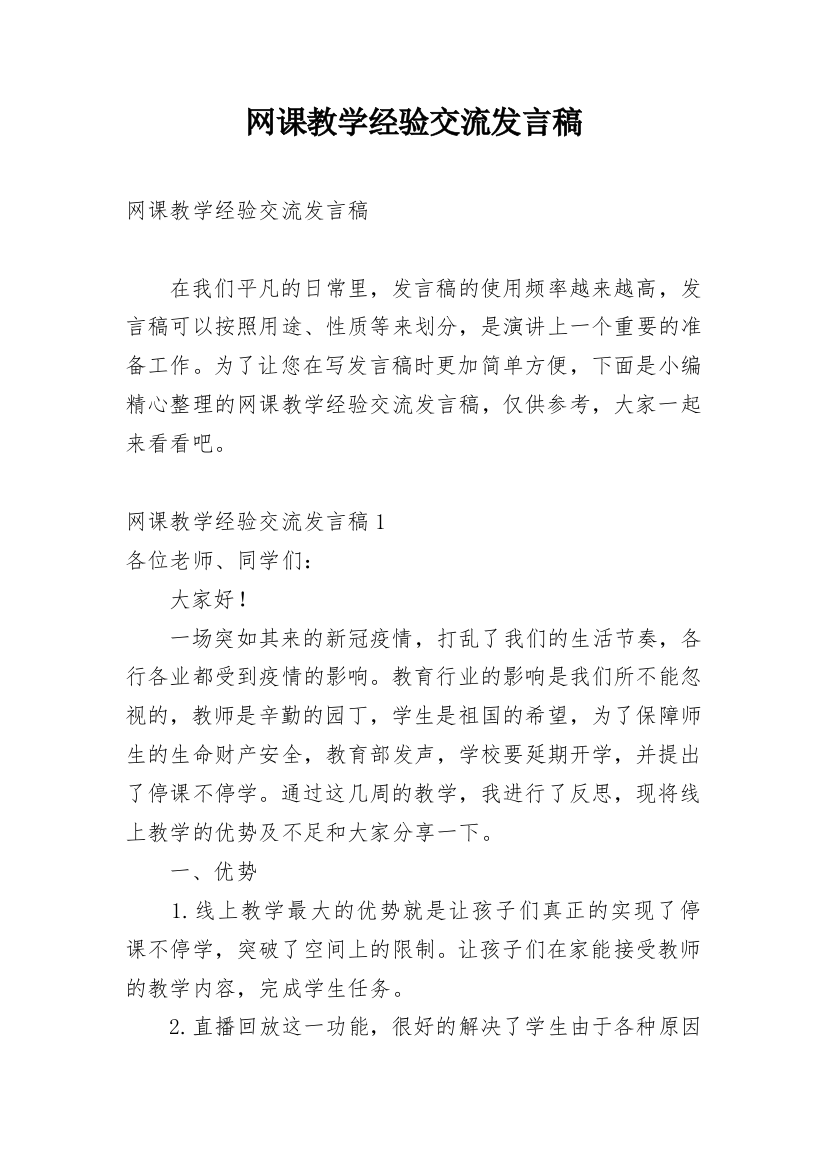 网课教学经验交流发言稿_2