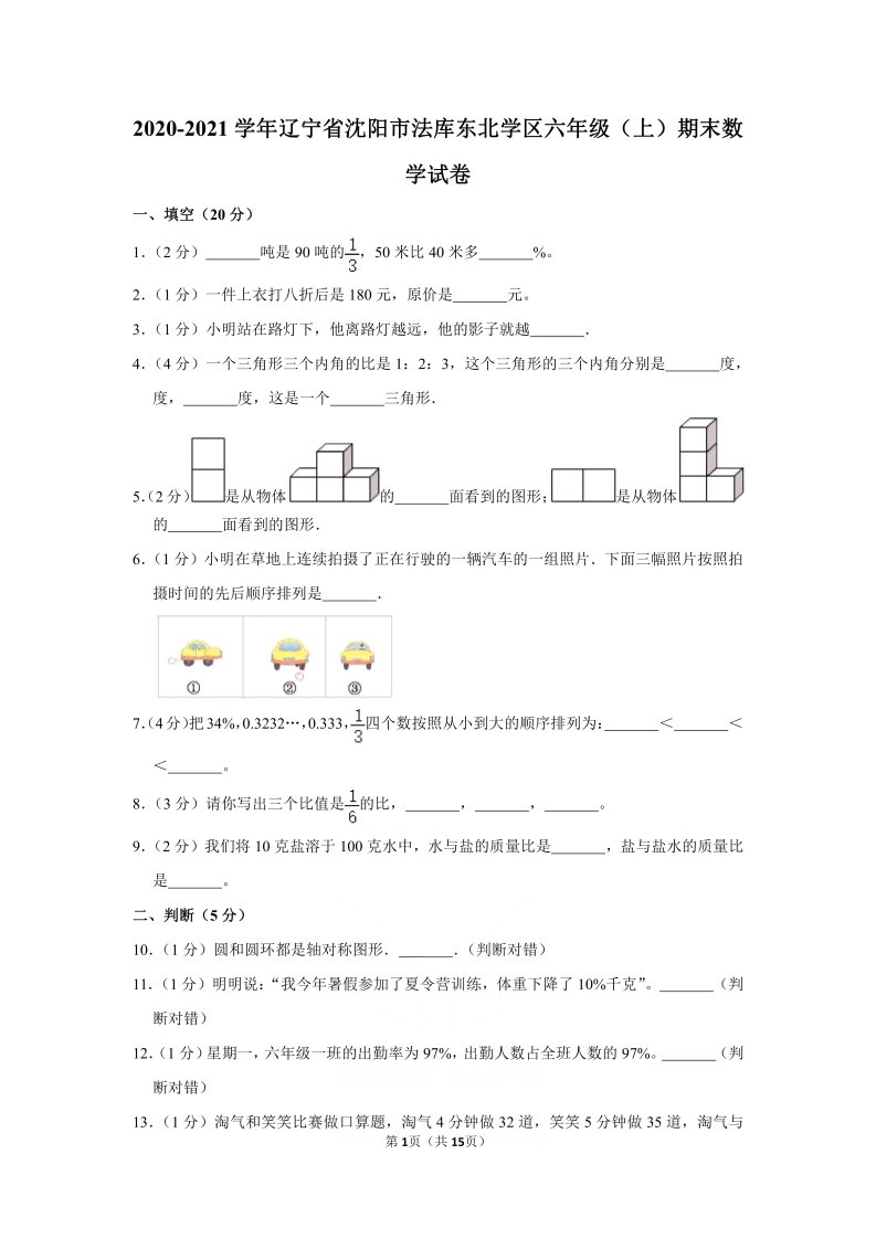 2020-2021学年辽宁省沈阳市法库东北学区六年级（上）期末数学试卷