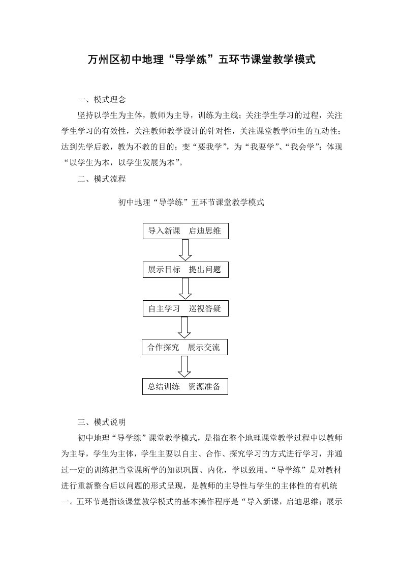 万州区初中地理“导学练”五环节课堂教学模式