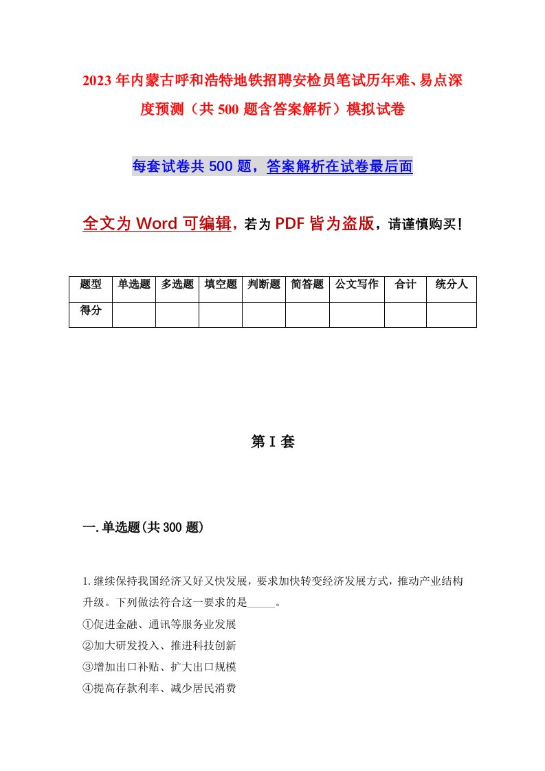 2023年内蒙古呼和浩特地铁招聘安检员笔试历年难易点深度预测共500题含答案解析模拟试卷