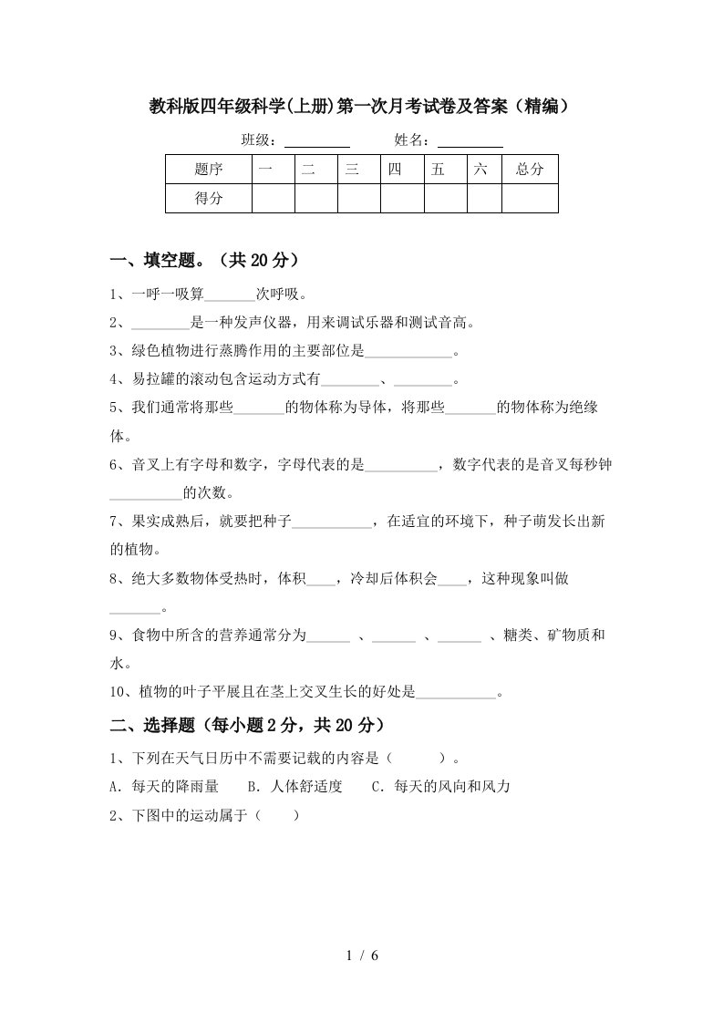 教科版四年级科学上册第一次月考试卷及答案精编