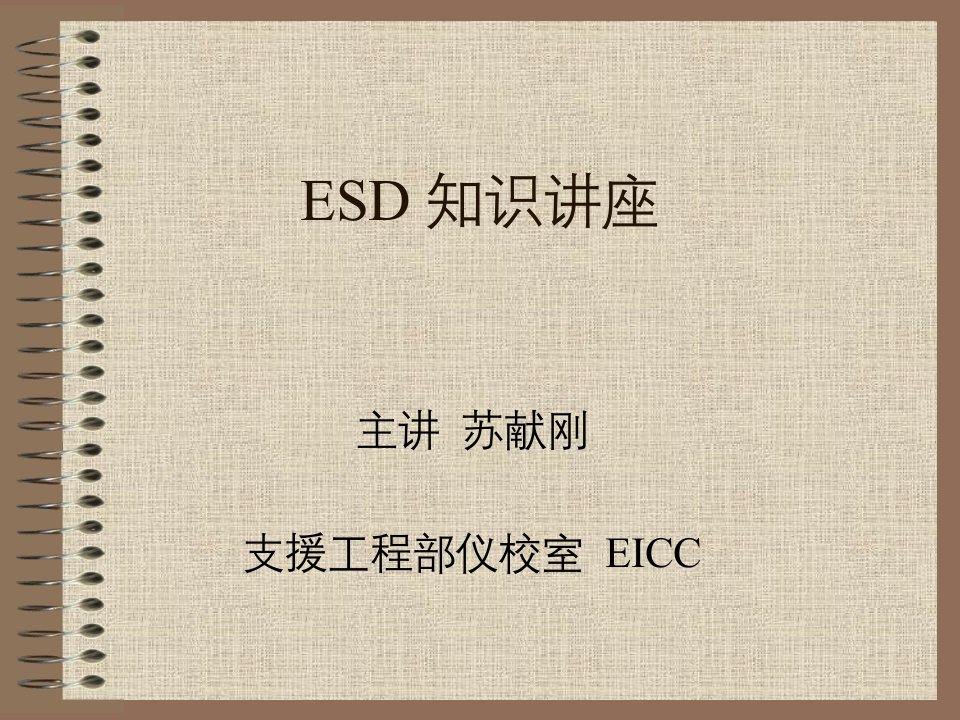 《ESD知识讲座》PPT课件