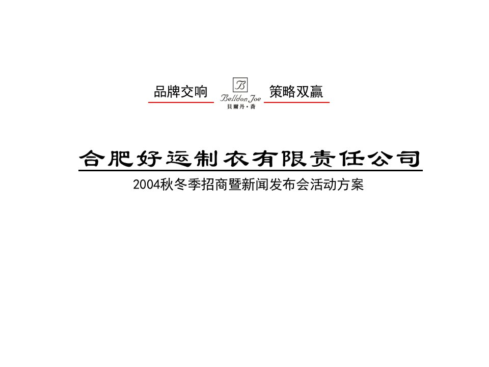 2004秋冬季招商暨新闻发布会活动方案(服装)(PPT16)-纺织服装