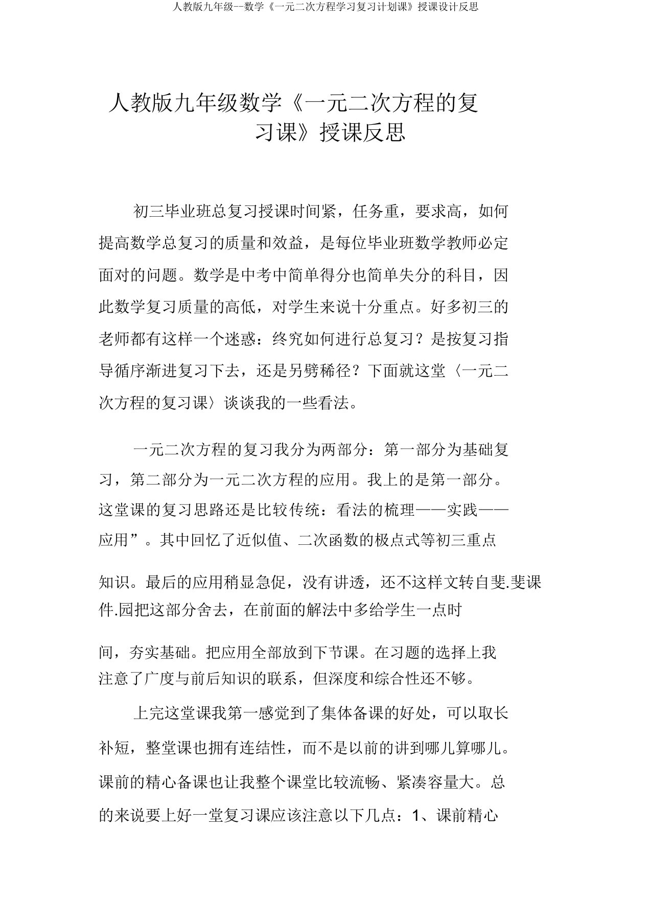 人教九年级数学《一元二次方程复习课》教案反思